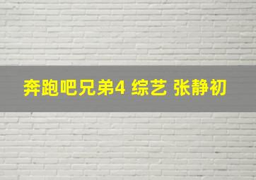 奔跑吧兄弟4 综艺 张静初